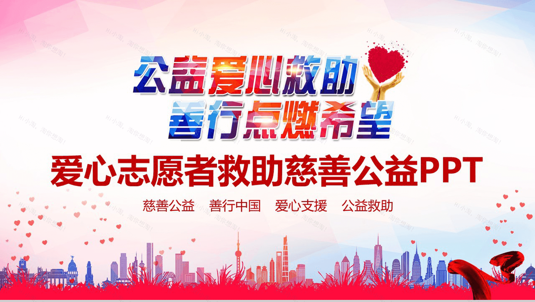 热血激情慈善公益爱心支援公益PPT模板-1