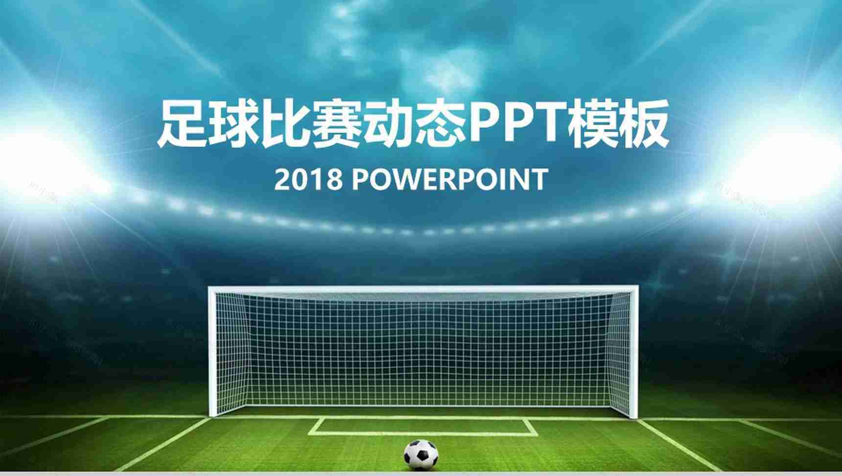 蓝色足球比赛动态主题PPT模板-1