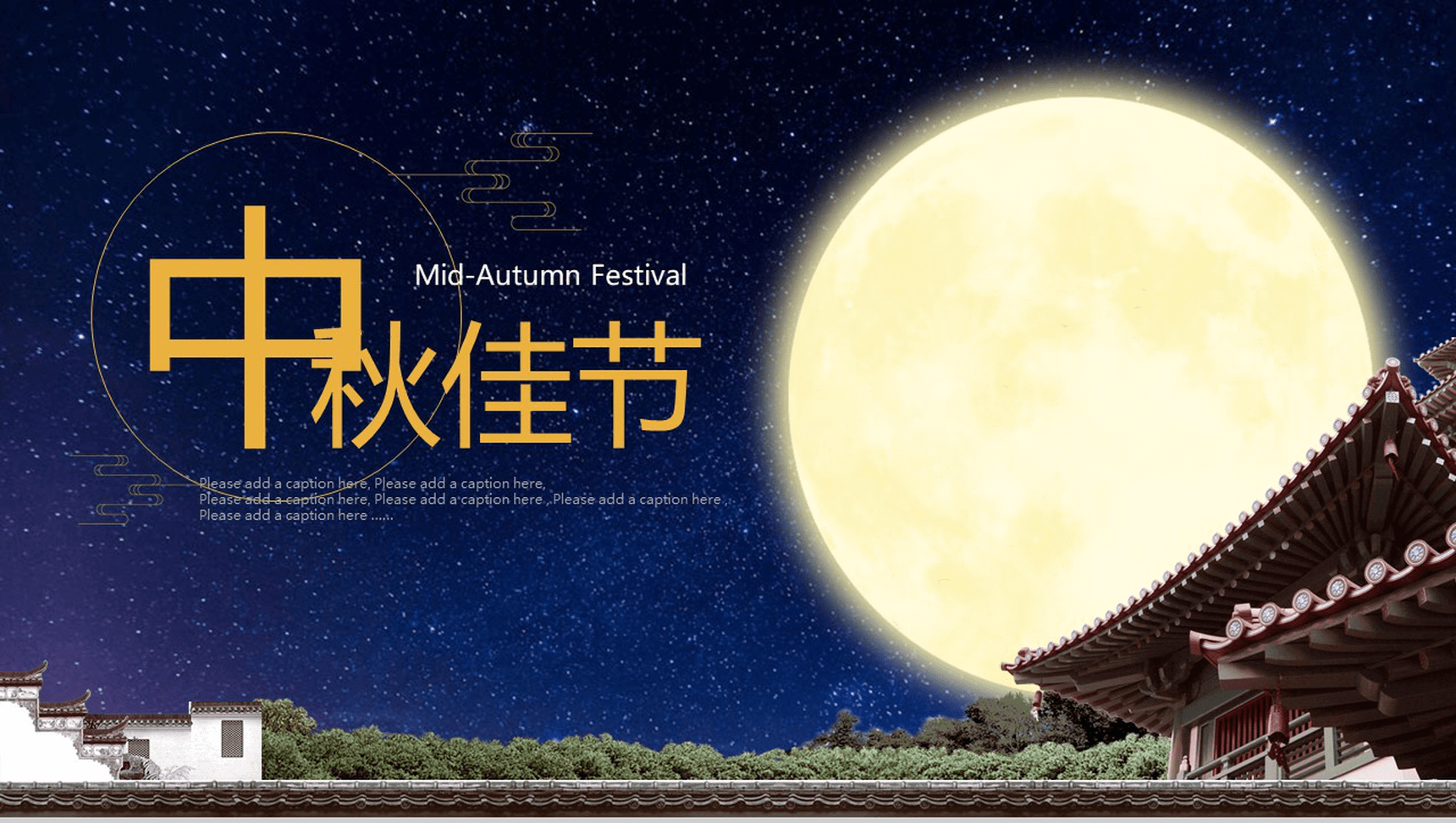 古典中国风中秋佳节活动策划PPT模板