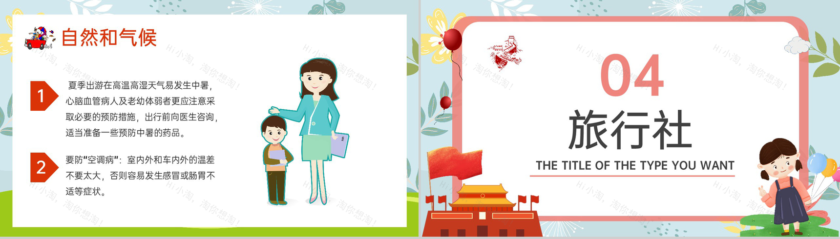 红色简约卡通风国庆节长假安全出行主题班会PPT模板-7