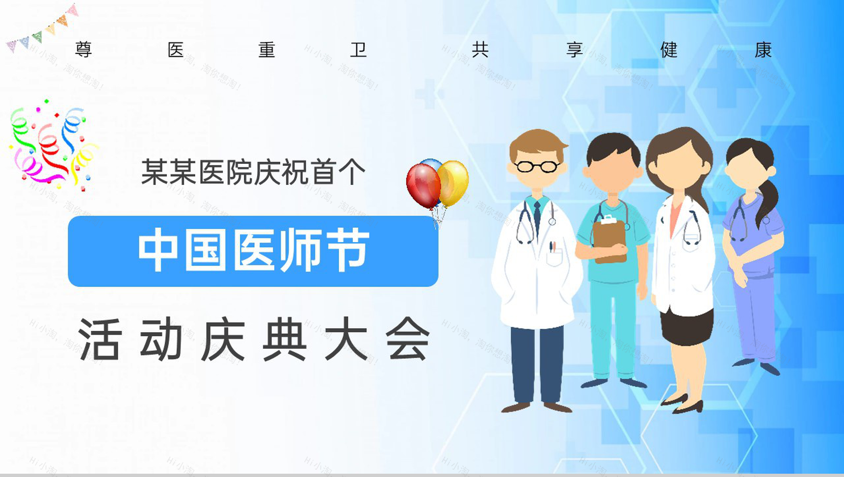 蓝色扁平风中国医师节节日庆典大会活动策划PPT模板-1