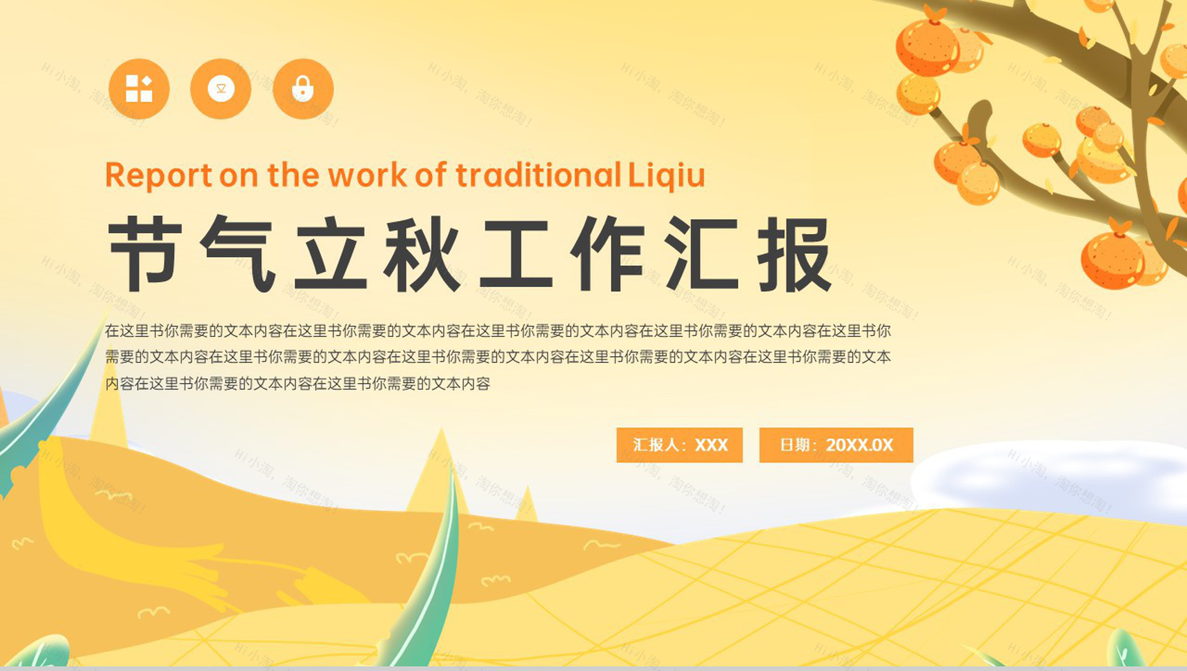 橙色卡通风立秋主题工作汇报未来工作规划PPT模板-1