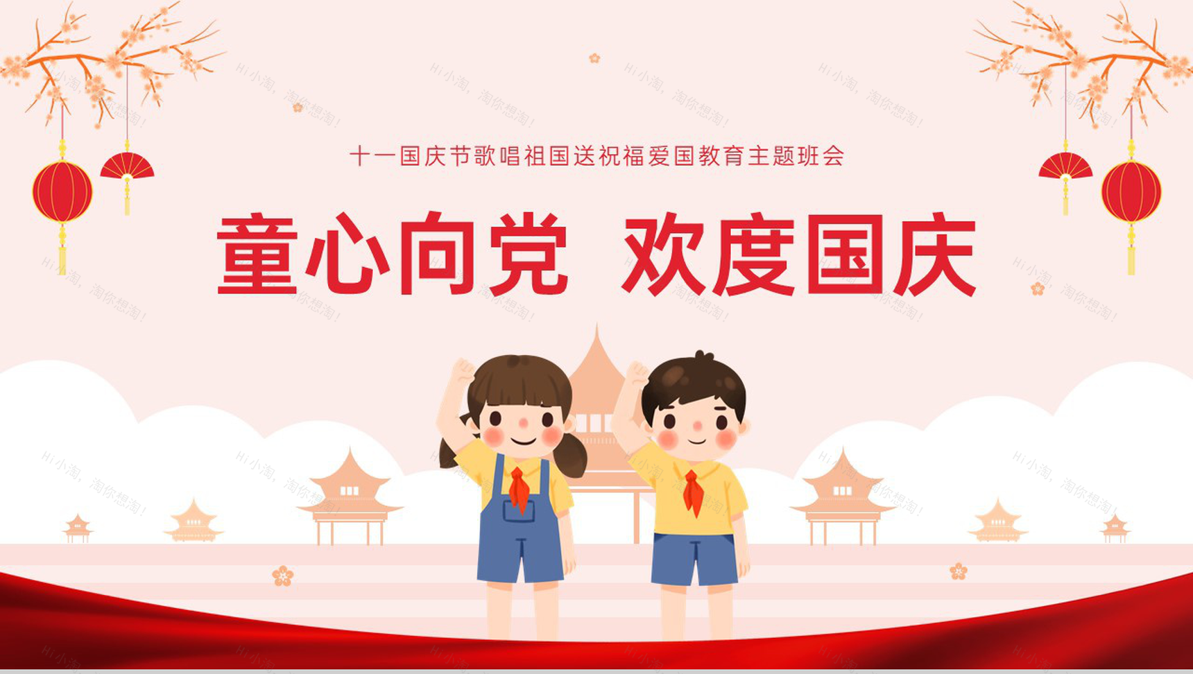 红色简约风幼儿园十一国庆节童心向党主题班会PPT模板-1
