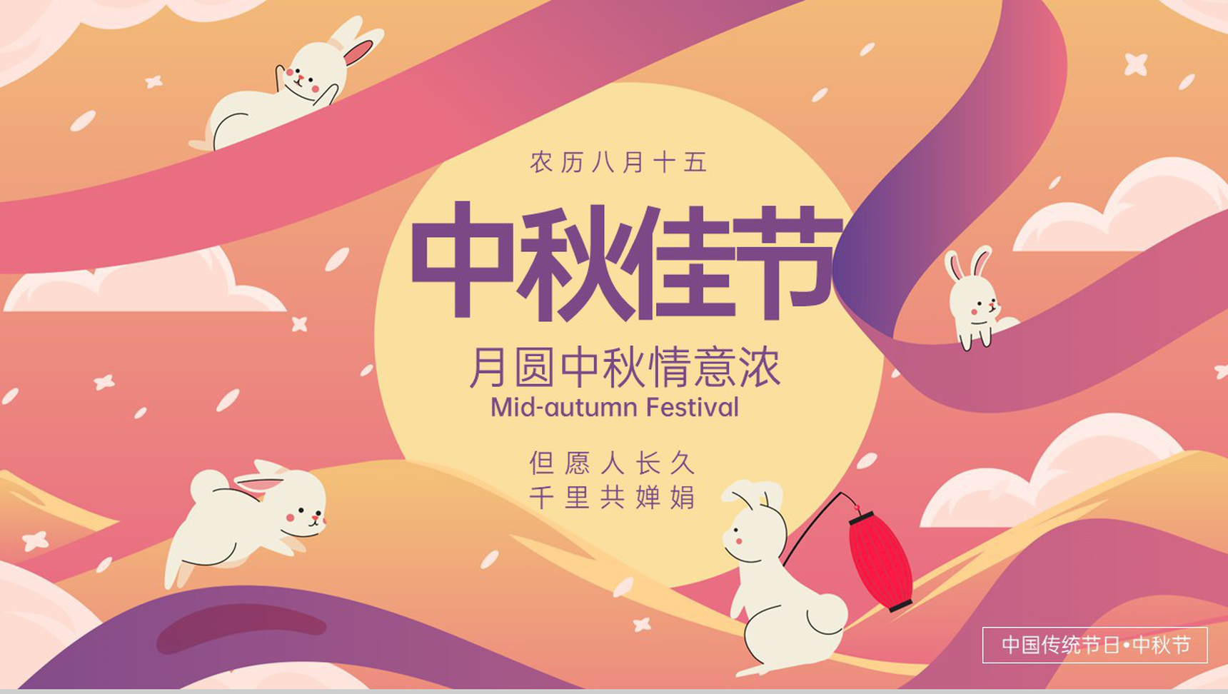 紫橙撞色卡通风农历八月十五中秋佳节活动宣传PPT模板