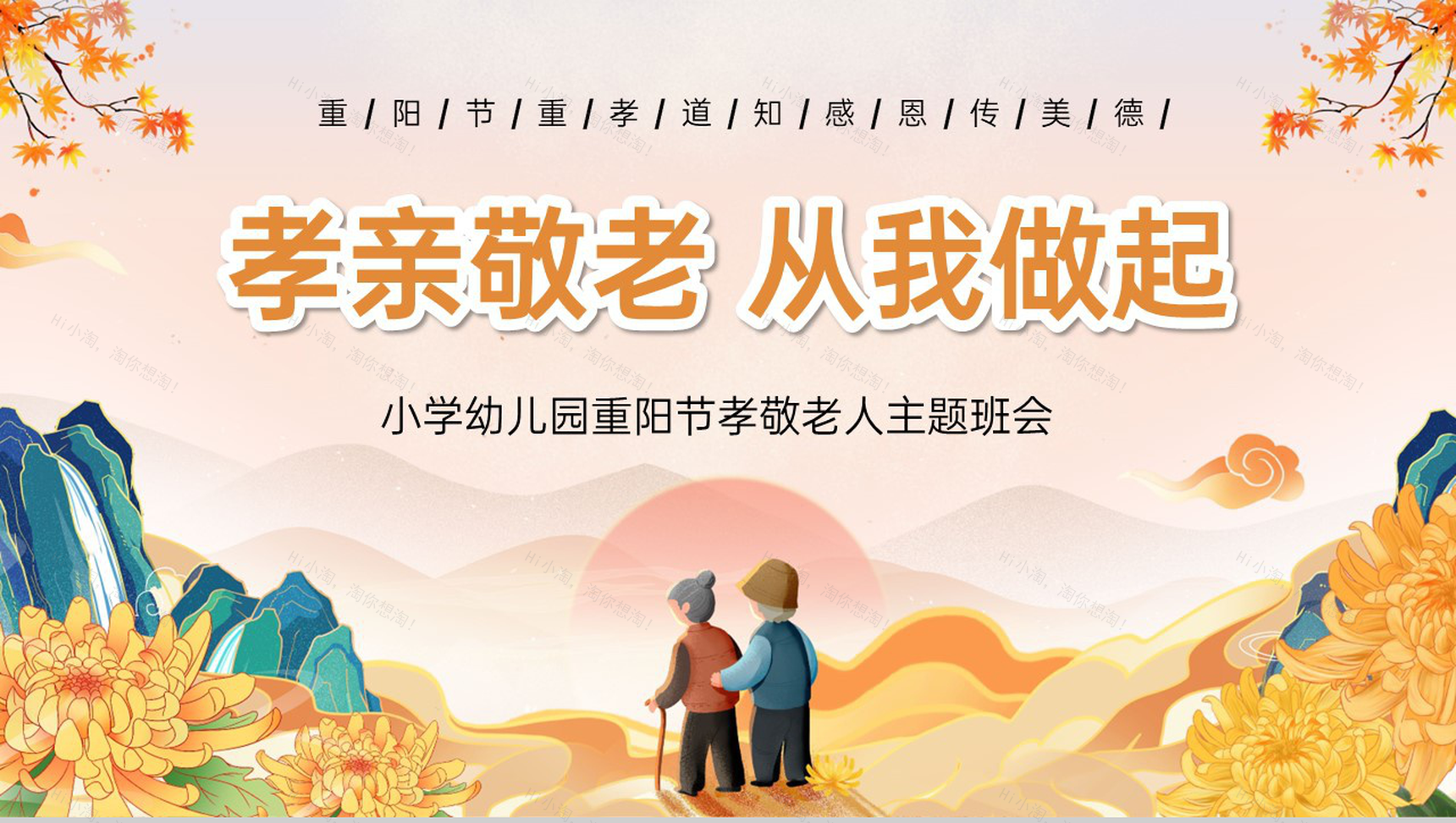 黄色简约风小学幼儿园重阳节孝敬老人主题班会PPT模板-1