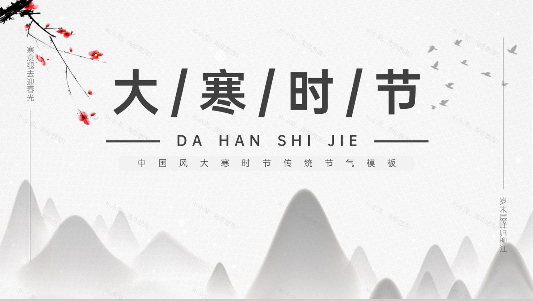 灰色中国风大寒时节传统节气文化宣传介绍PPT模板-1