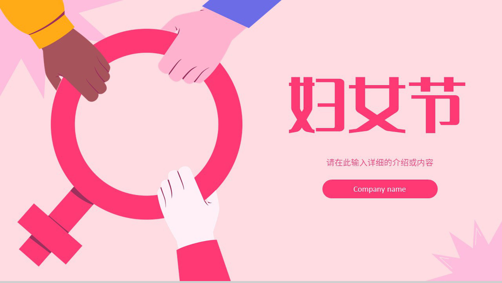 粉色唯美3月8日妇女节主题班会妇女节活动介绍宣传策划PPT模板