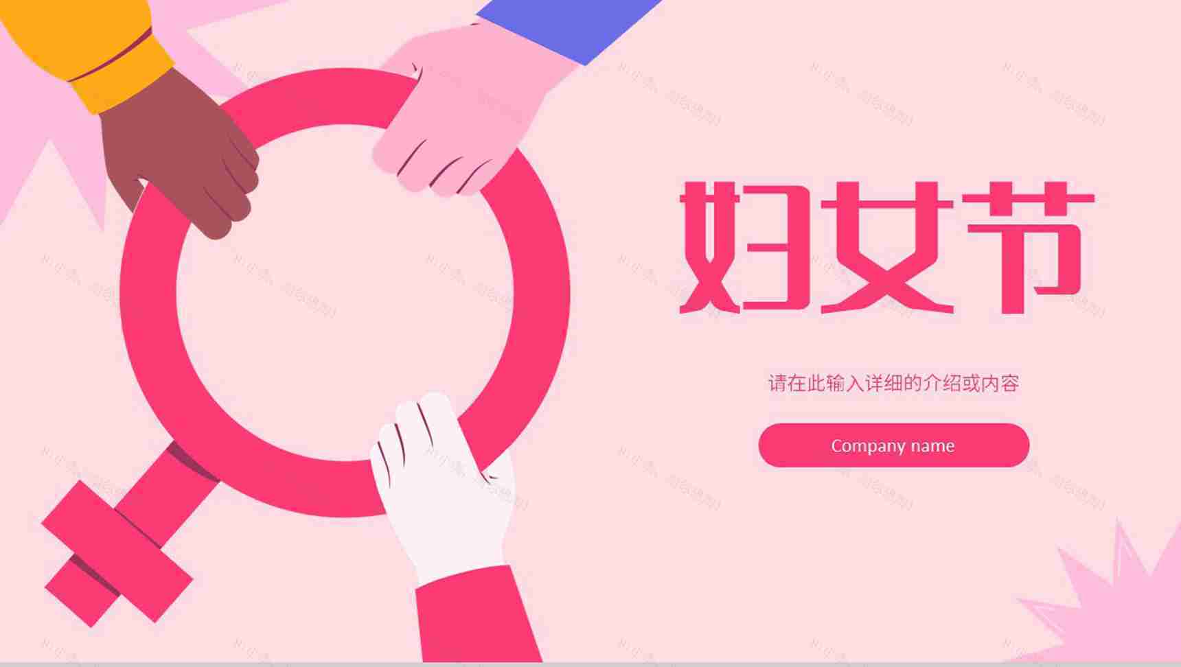粉色唯美3月8日妇女节主题班会妇女节活动介绍宣传策划PPT模板-1