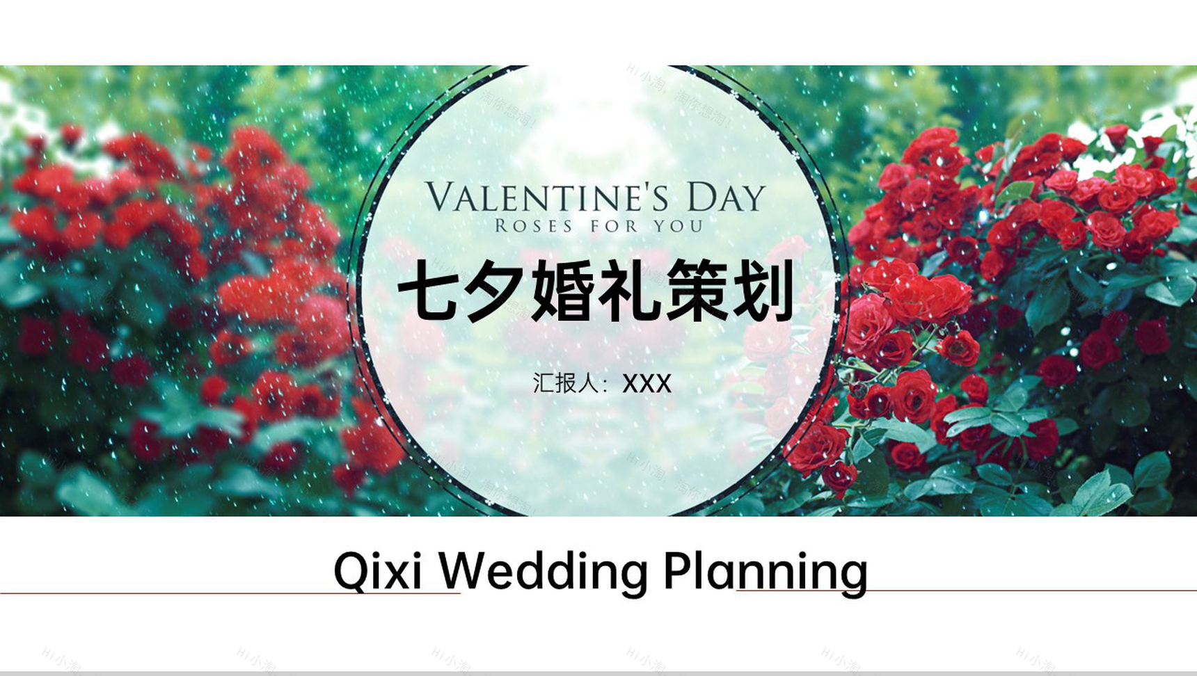 清新唯美风情人节七夕婚礼策划方案PPT模板-1