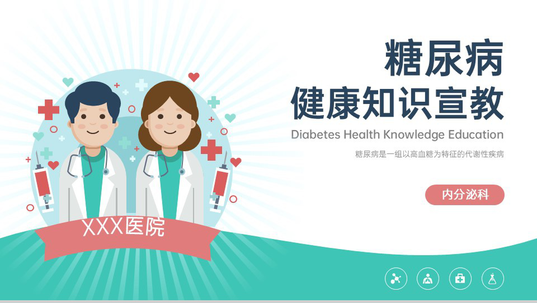 绿色简约糖尿病健康知识普及宣教主题教育PPT模板