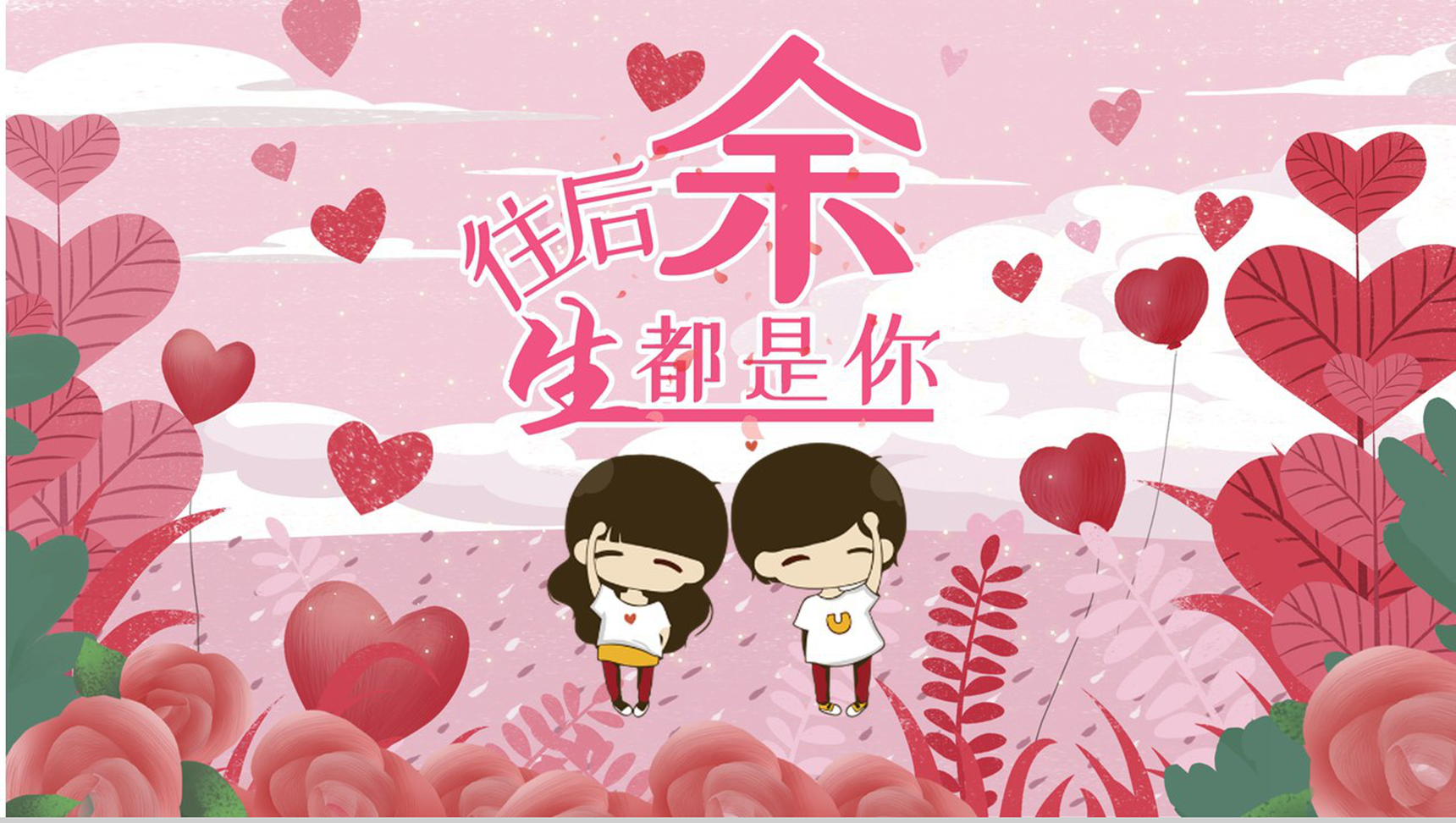 七夕情人节婚礼策划往后余生都是你主题PPT模板