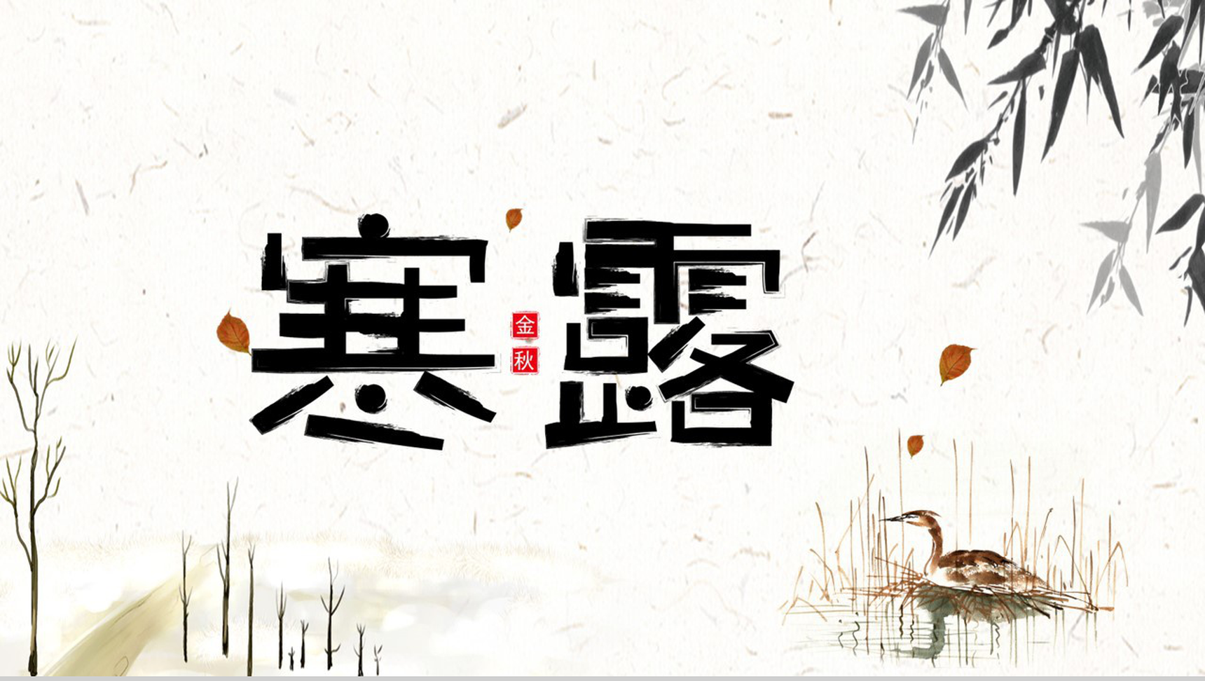 白色中国风寒露传统节气主题策划介绍PPT模板