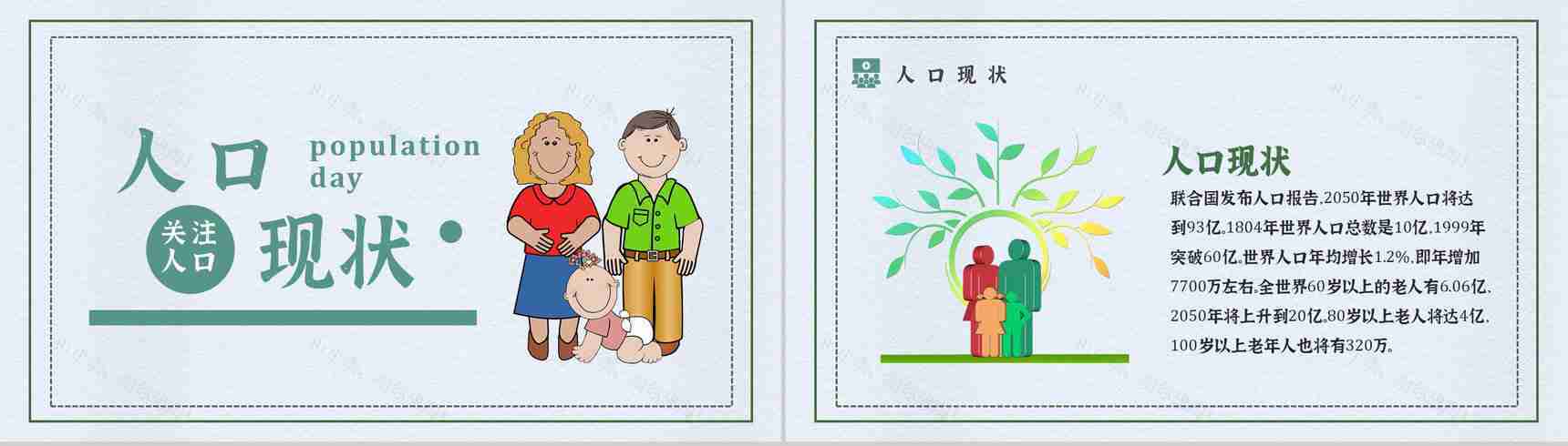 世界人口日活动方案宣传主题内容知识PPT模板-7