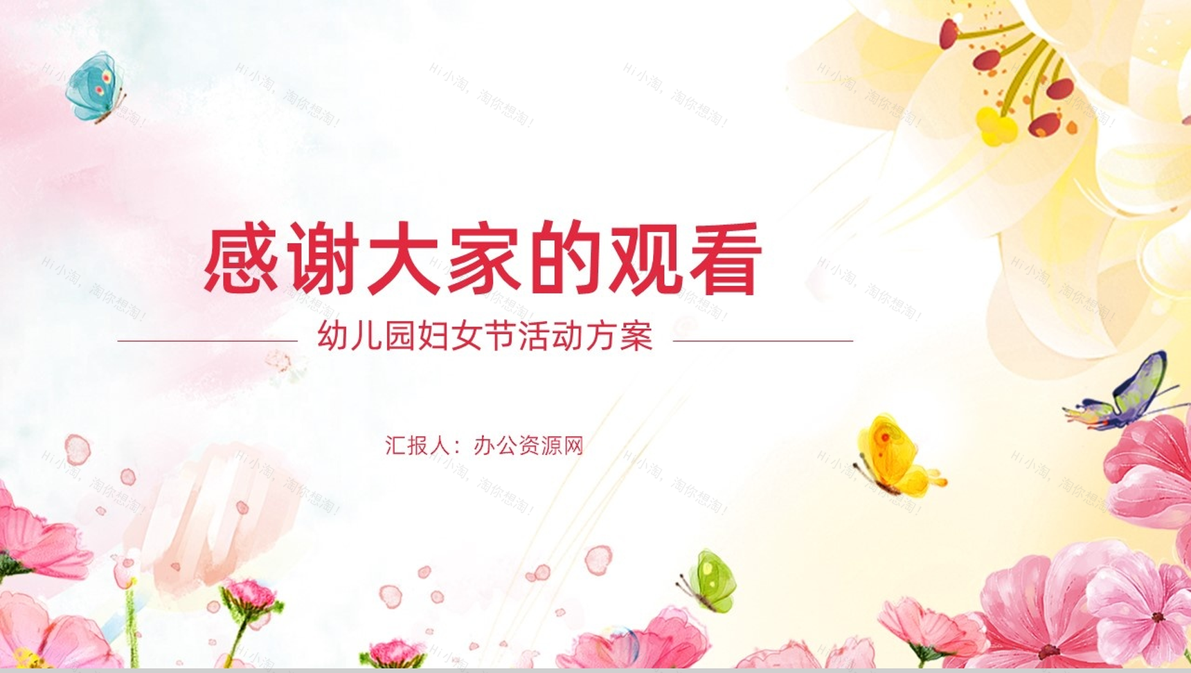 庆祝女神节感恩母亲幼儿园妇女节活动方案PPT模板-11