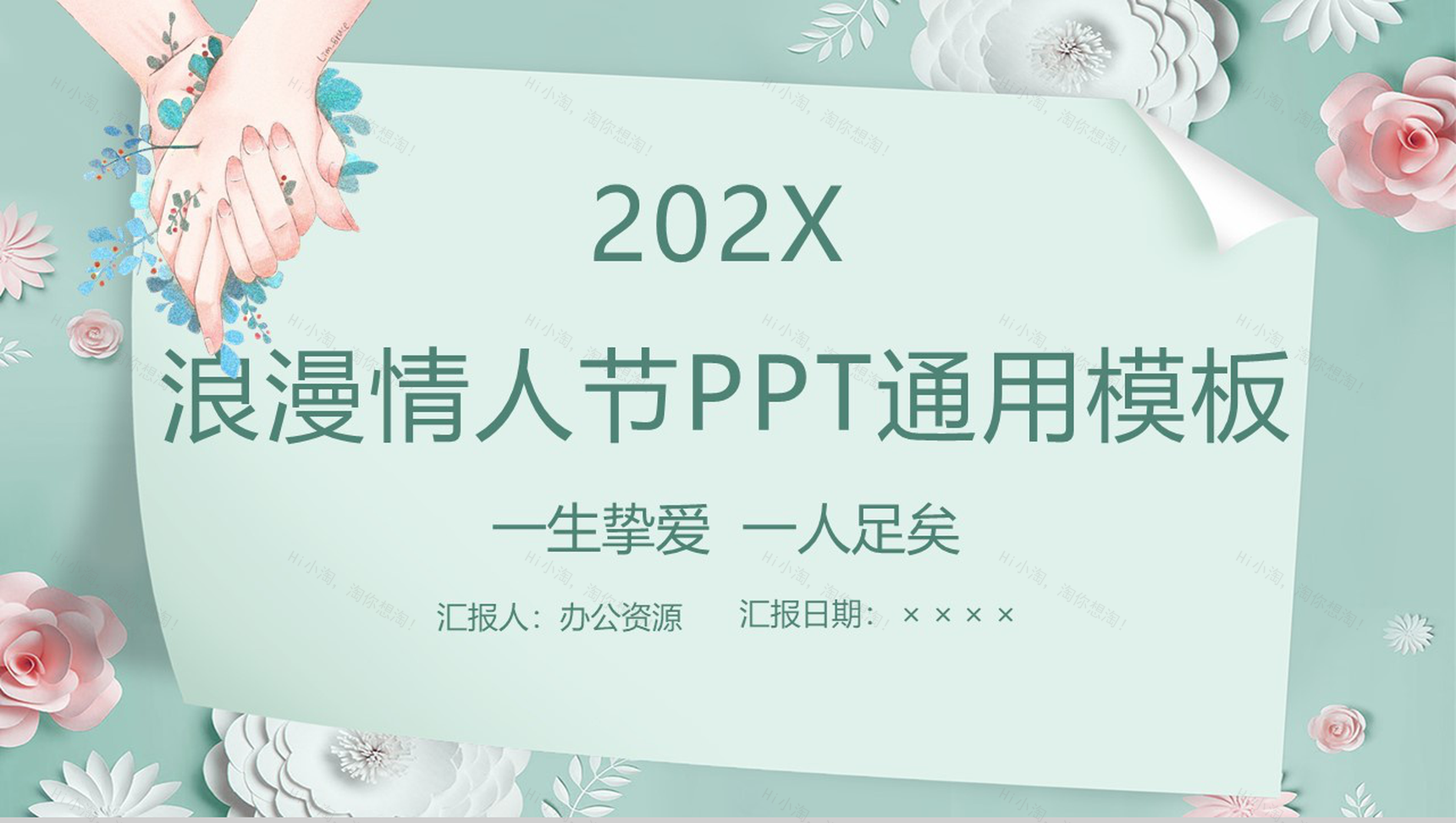 202X唯美花卉系列浪漫情人节主题通用PPT模板-1