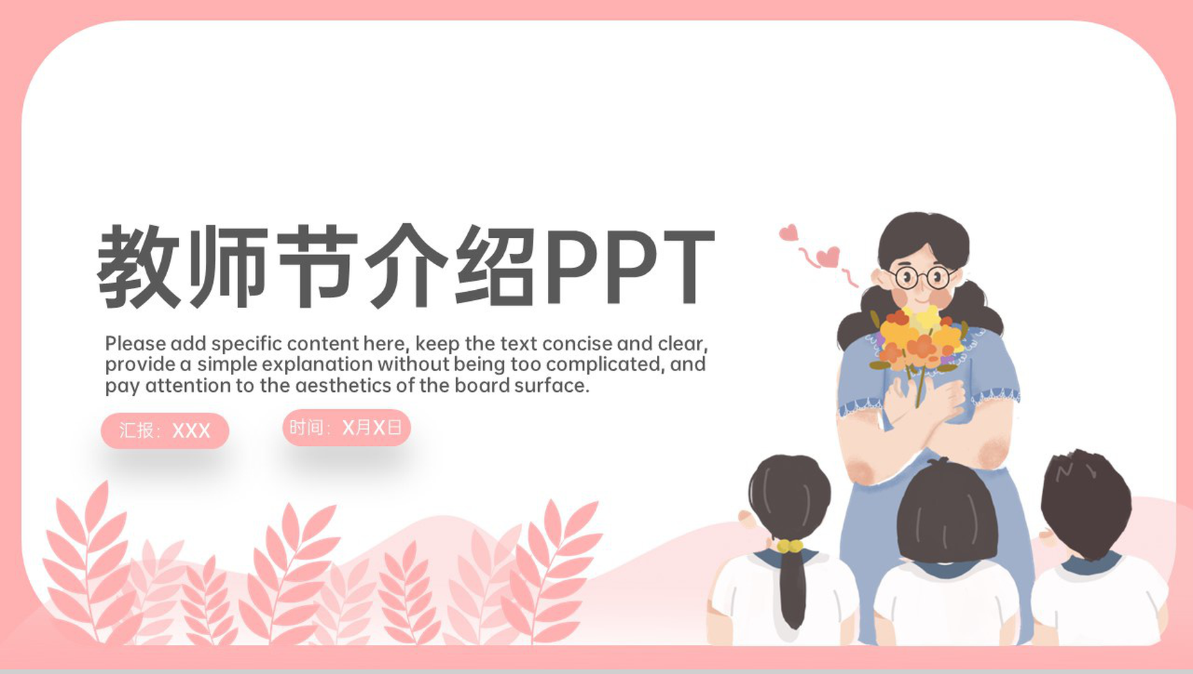 粉色卡通风老师您辛苦了教师节祝福主题班会PPT模板