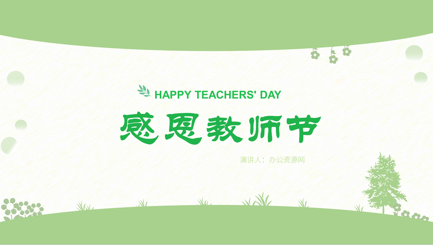 绿色感恩教师节感谢老师PPT模板