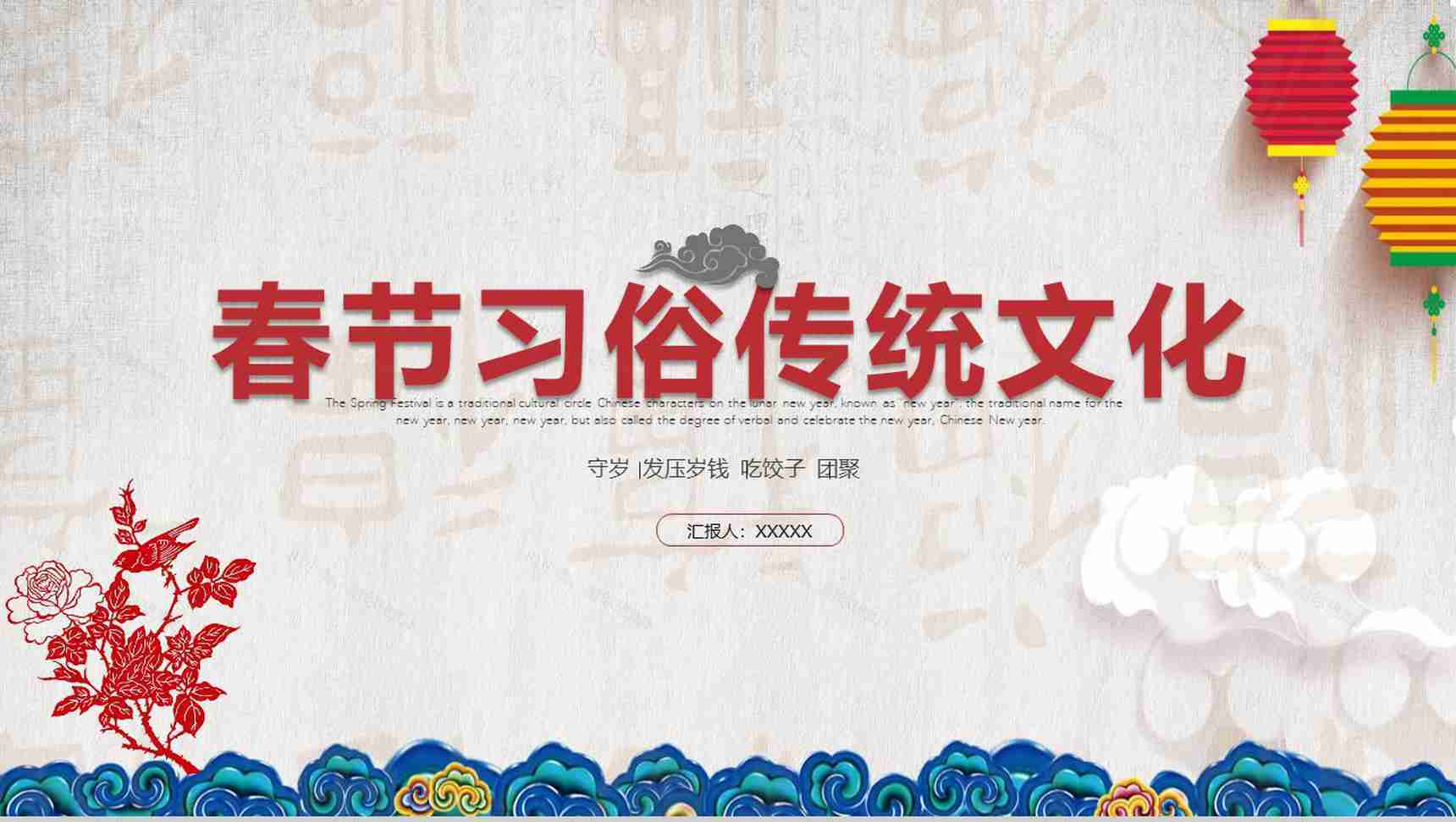 春节习俗传统文化节日PPT模板-1