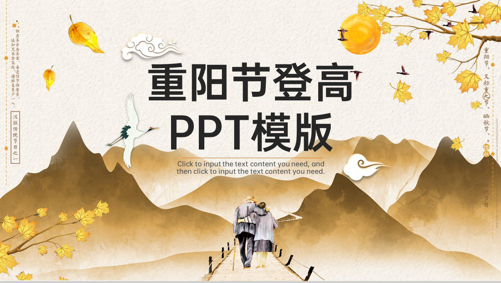 棕色简约风弘扬重阳节登高重阳节习俗介绍PPT模板