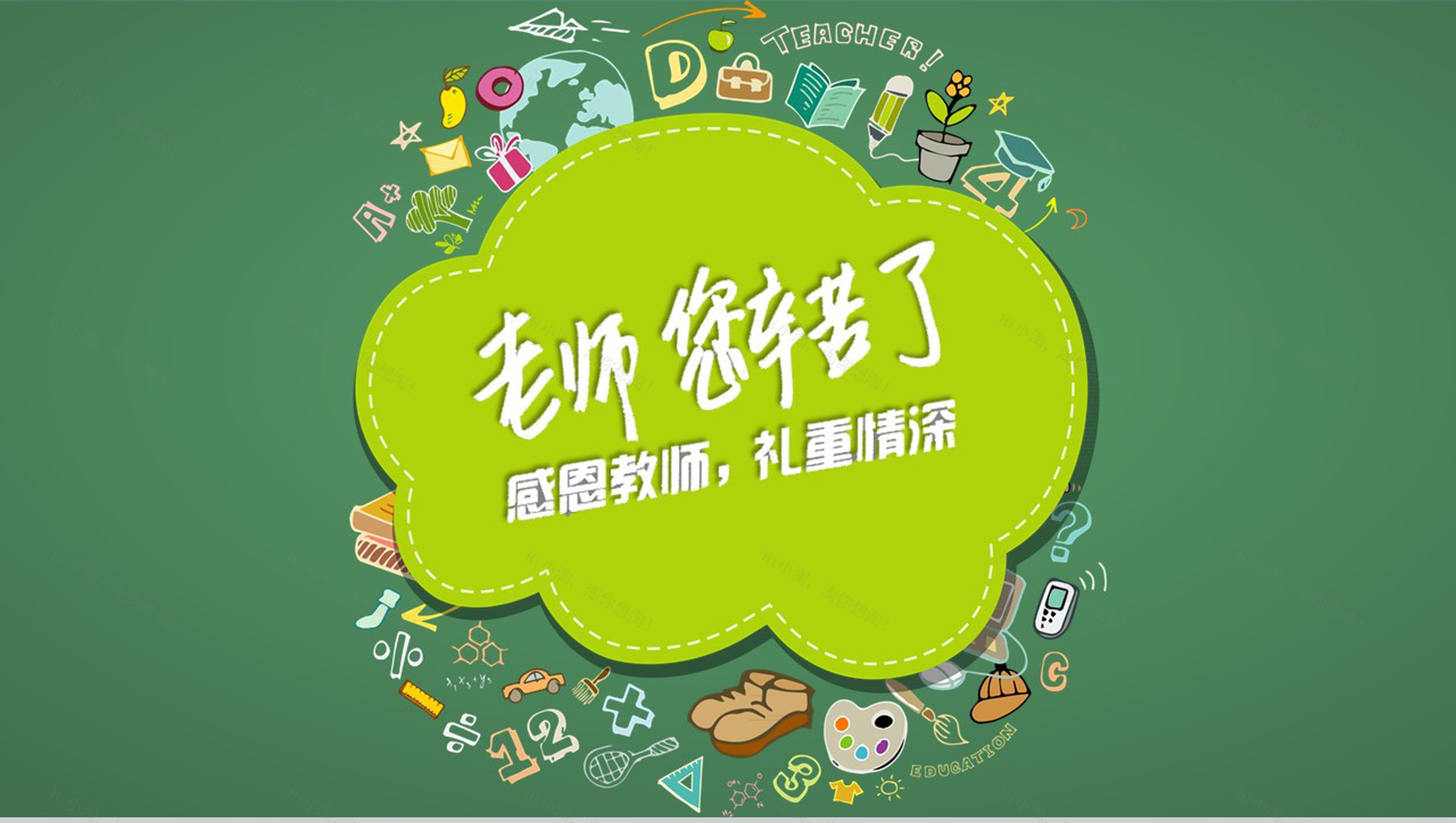 绿色简约卡通老师您辛苦了感恩教师节PPT模板-1