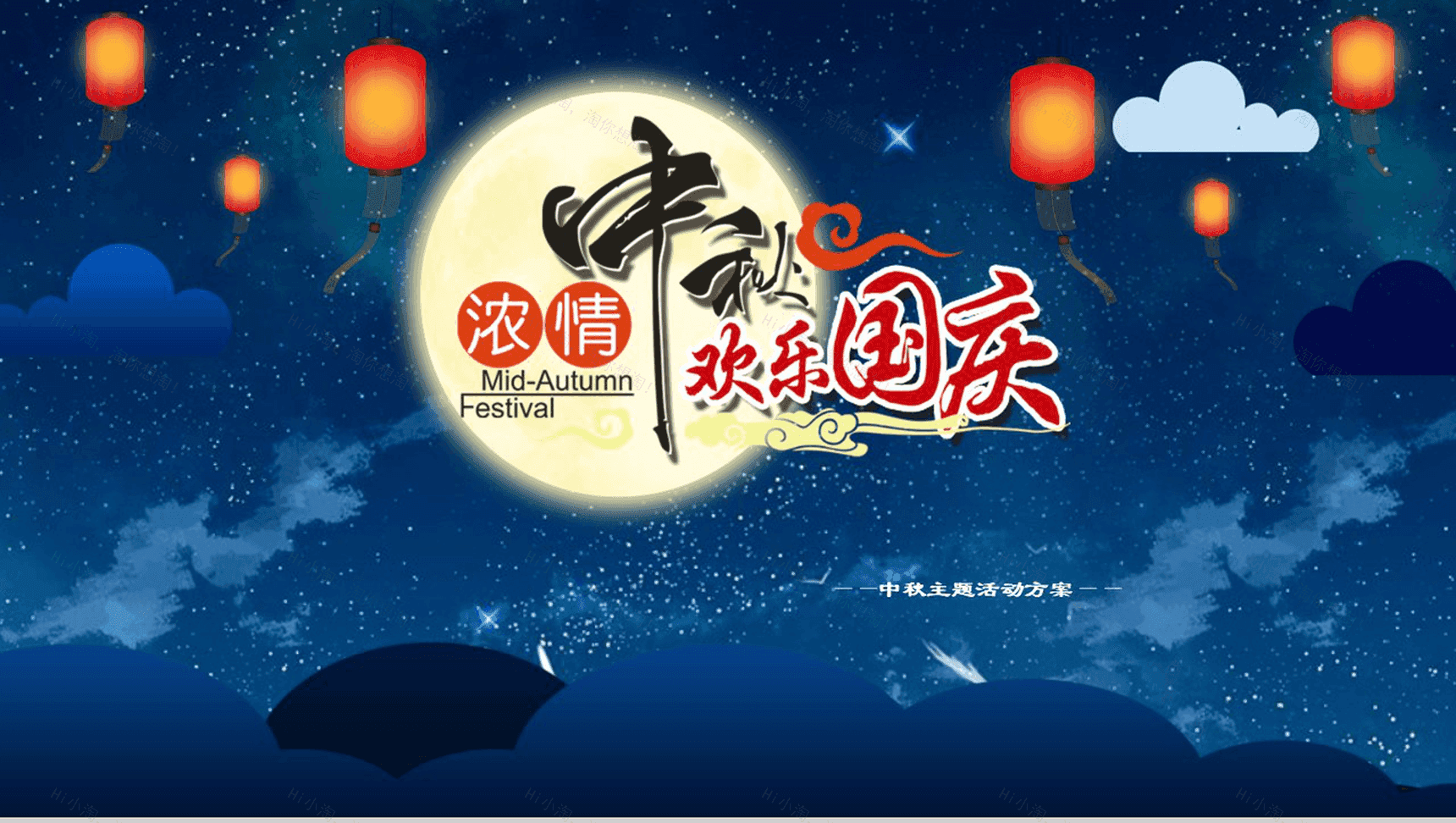 蓝色星空唯美大气中秋国庆活动策划宣传PPT模板-1