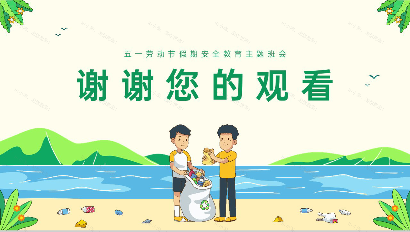 绿色卡通中小学五一劳动节假期安全教育主题班会PPT模板-9