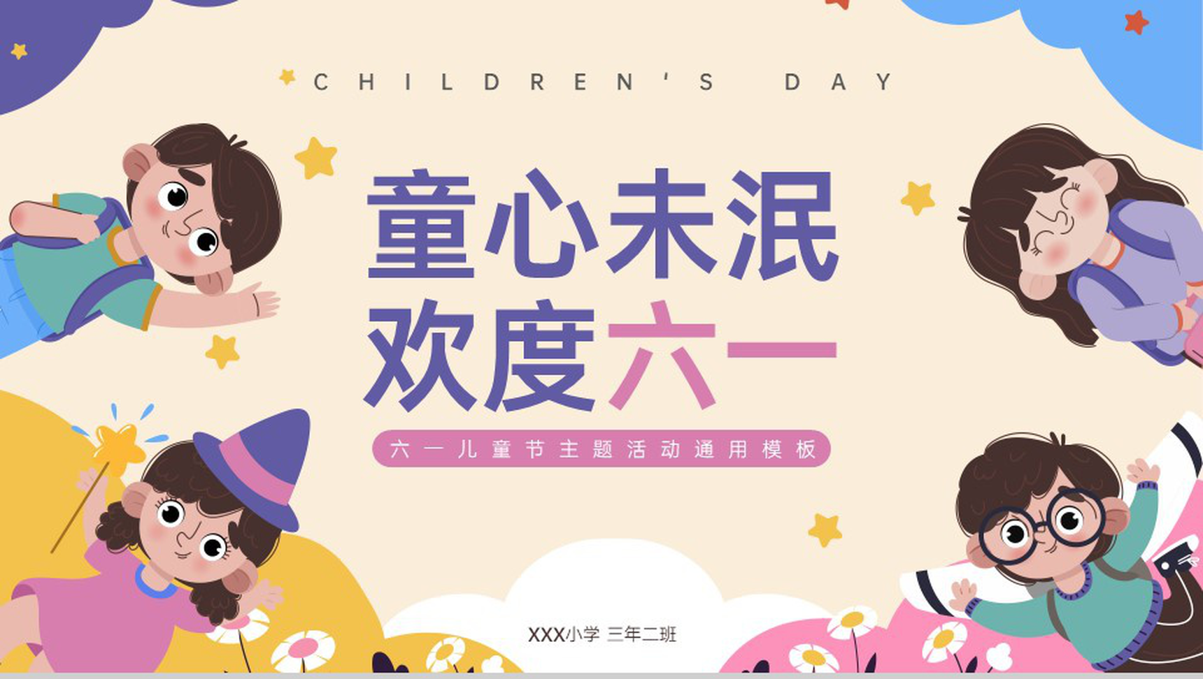 粉紫卡通风欢度六一童心未泯六一儿童节主题活动PPT模板