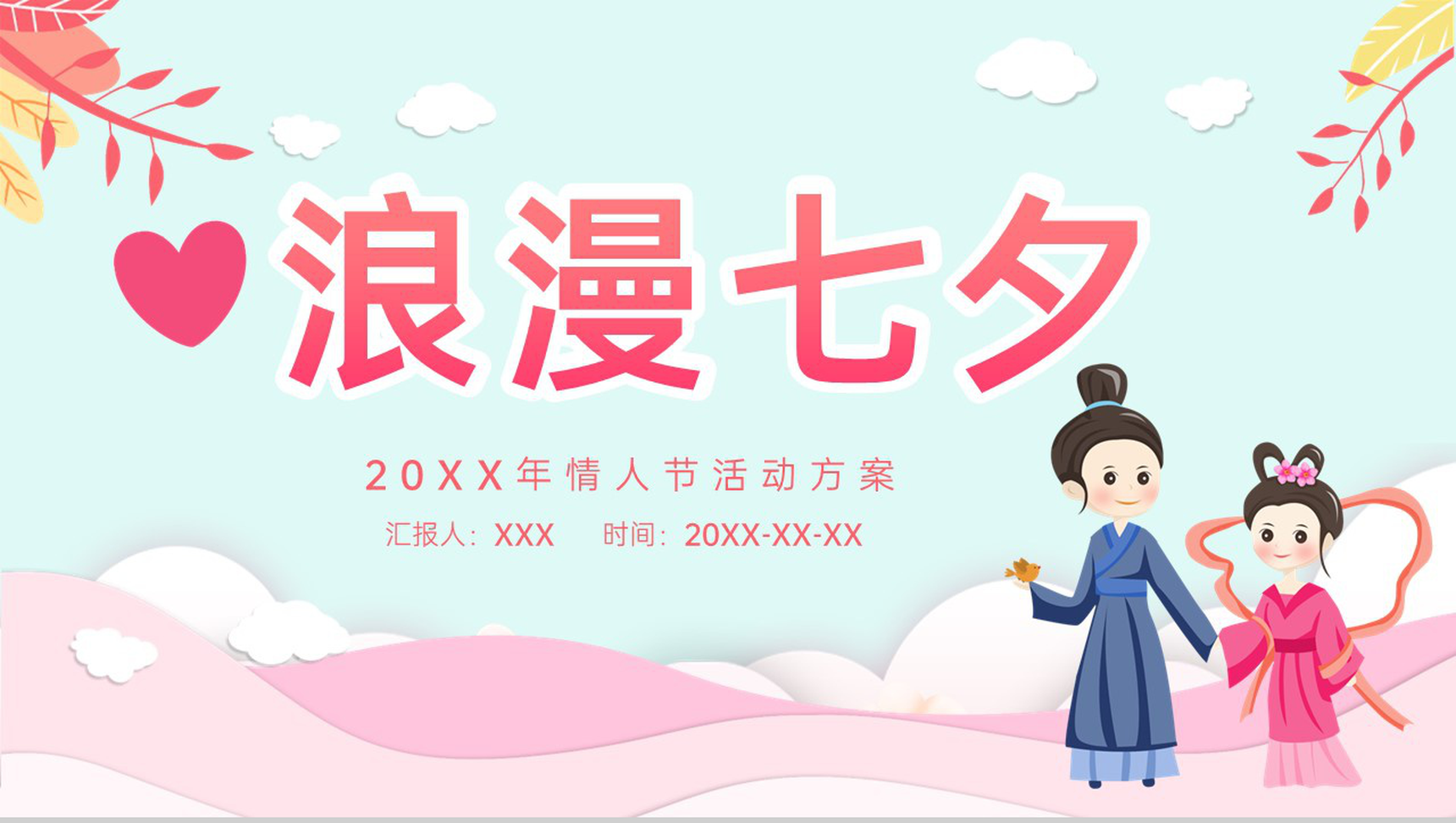 粉色卡通风温馨浪漫七夕情人节活动策划营销方案PPT模板
