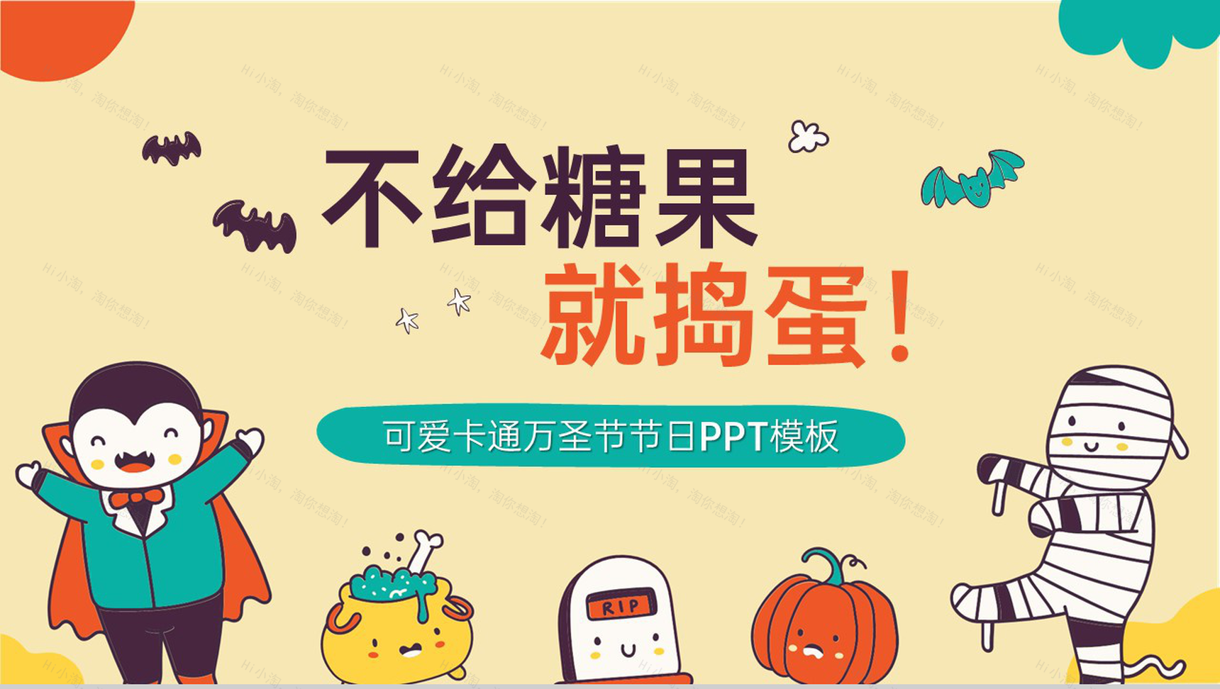 黄色可爱卡通风不给糖果就捣蛋万圣节活动策划PPT模板-1