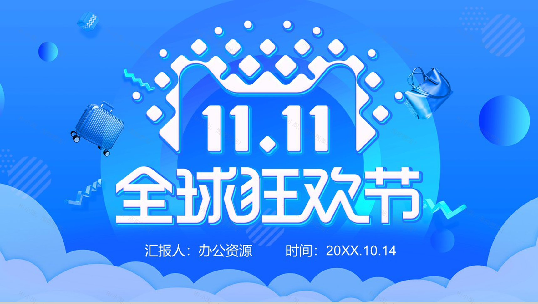 蓝色时尚大气全球狂欢节双十一活动PPT模板-9
