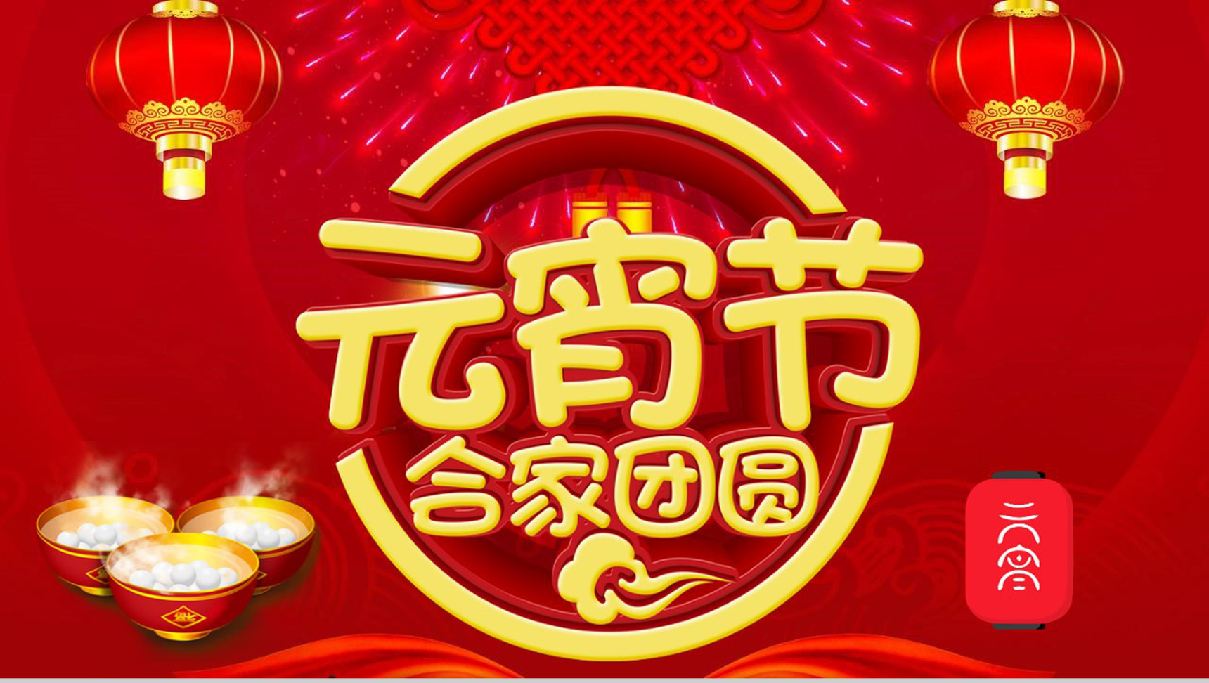 元宵节合家团圆节日庆典PPT模板