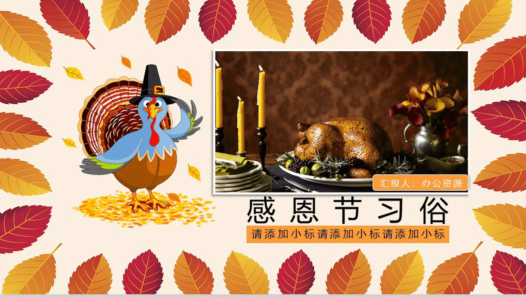实用简洁感恩节习俗介绍宣传PPT模板