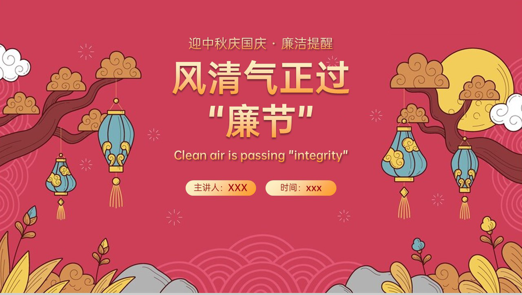 红色大气中国风迎中秋庆国庆廉洁提醒PPT模板