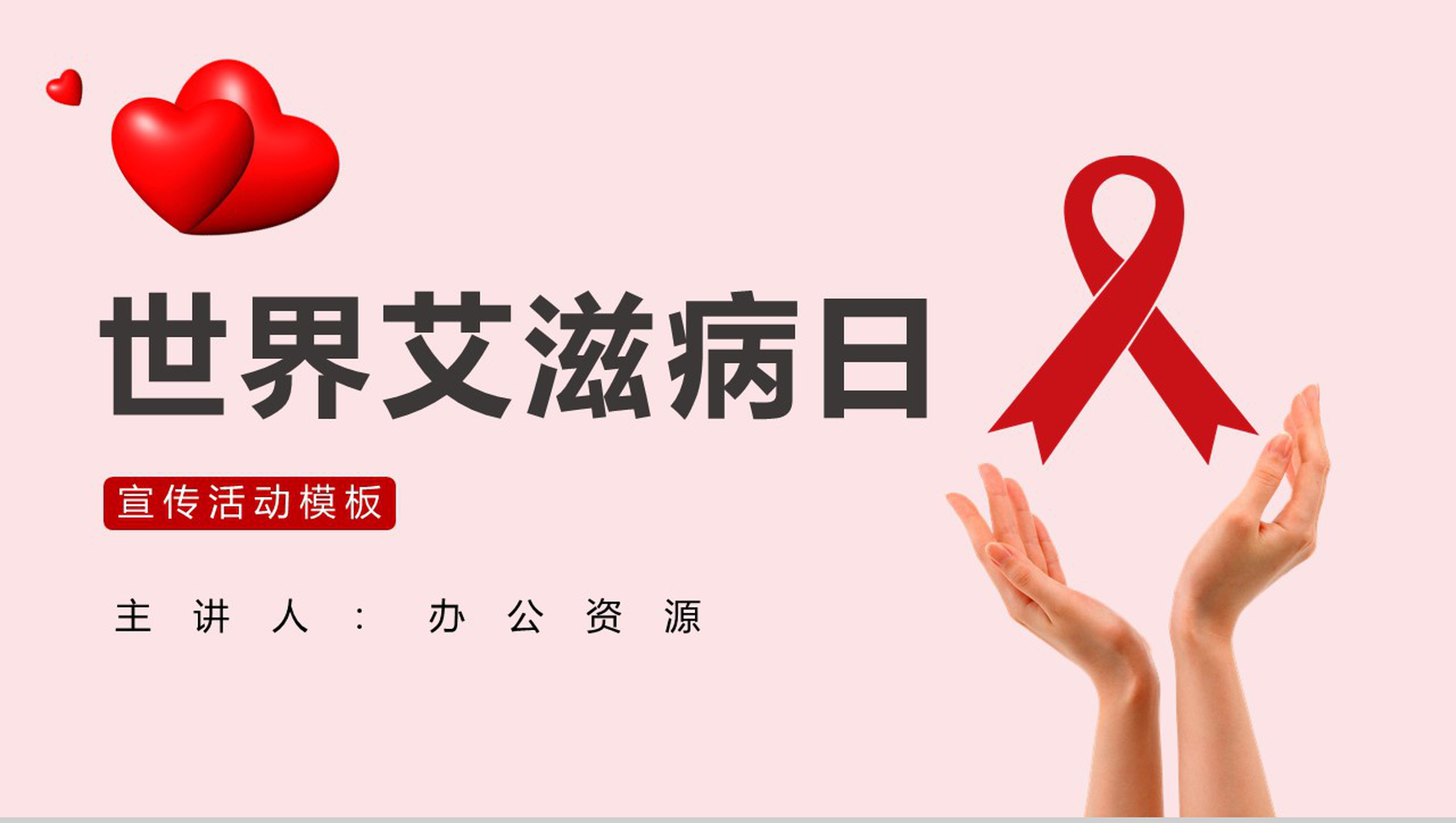 世界艾滋病防治日宣传活动PPT模板