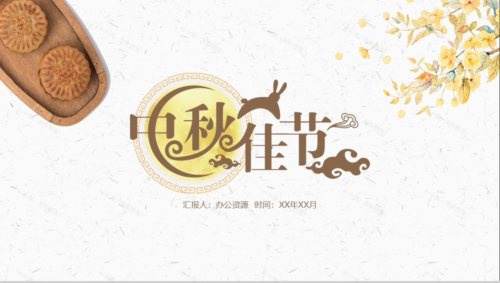 简约手绘版中秋佳节中秋节主题PPT模板-1