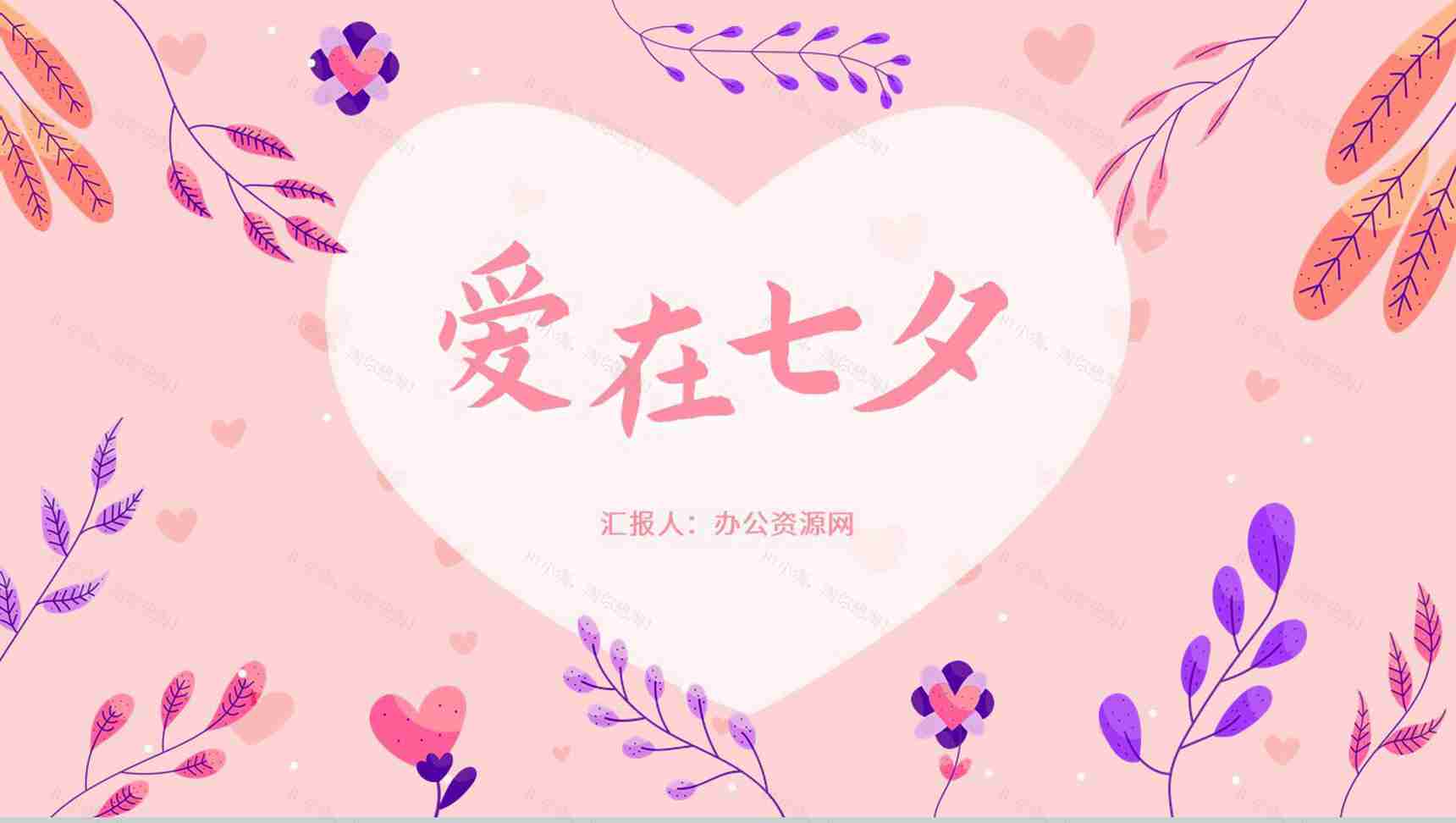 创意设计情人节节日来源七夕甜蜜告白求婚活动介绍PPT模板-1