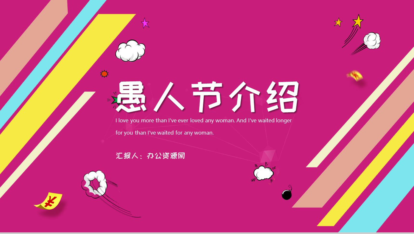 紫色简约快乐愚人节简介PPT模板