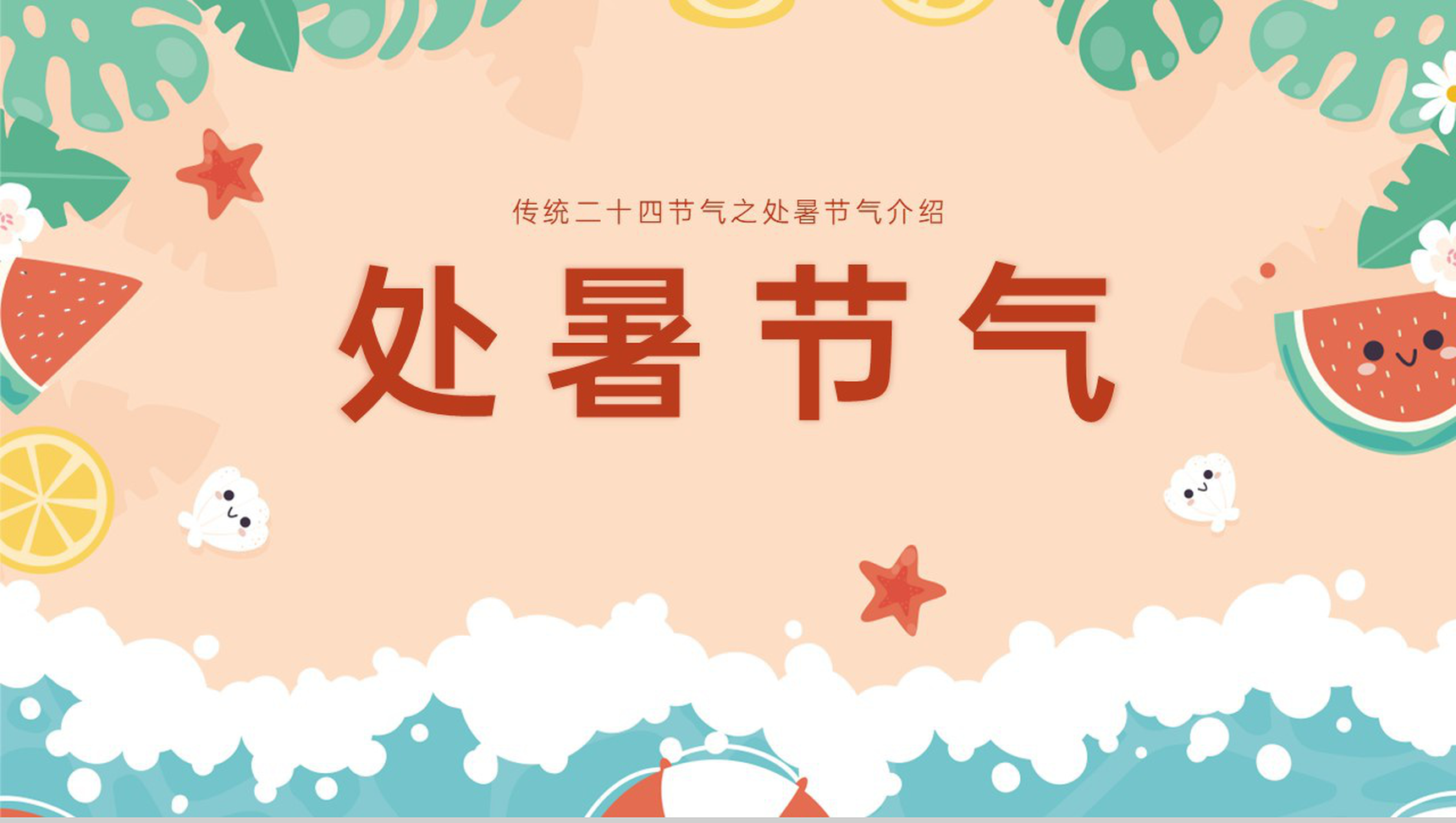 橙色清新风传统二十四节气处暑节气由来及习俗介绍PPT模板