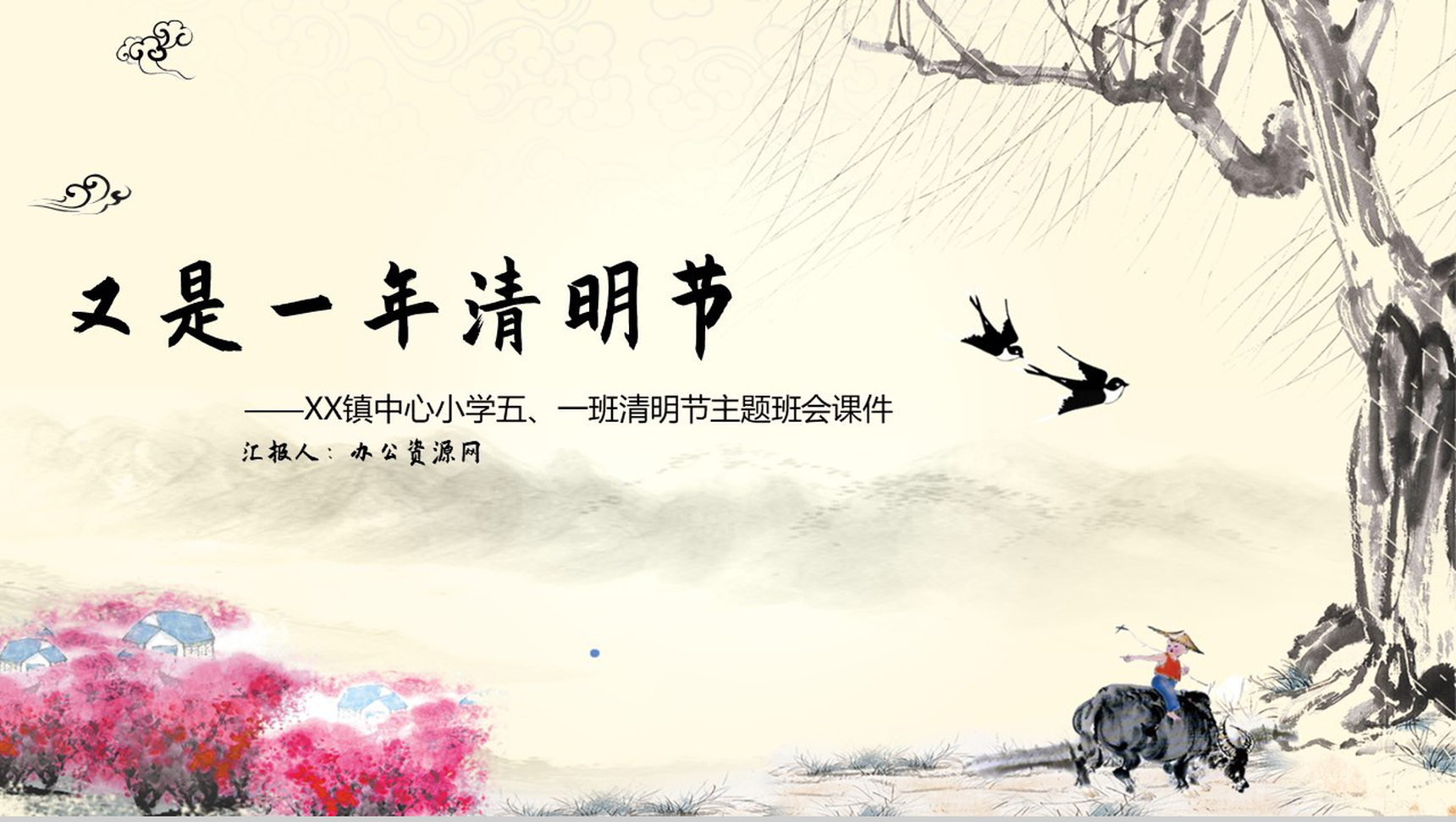 又是一年清明时XX小学清明节主题班会PPT