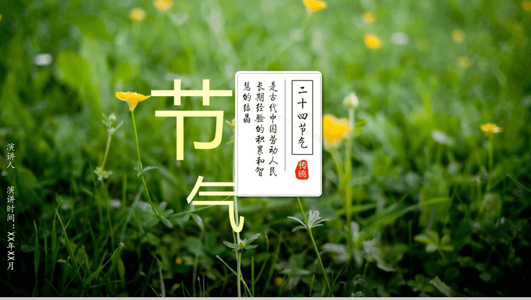 唯美大气商务二十四节气演讲介绍PPT模板-1