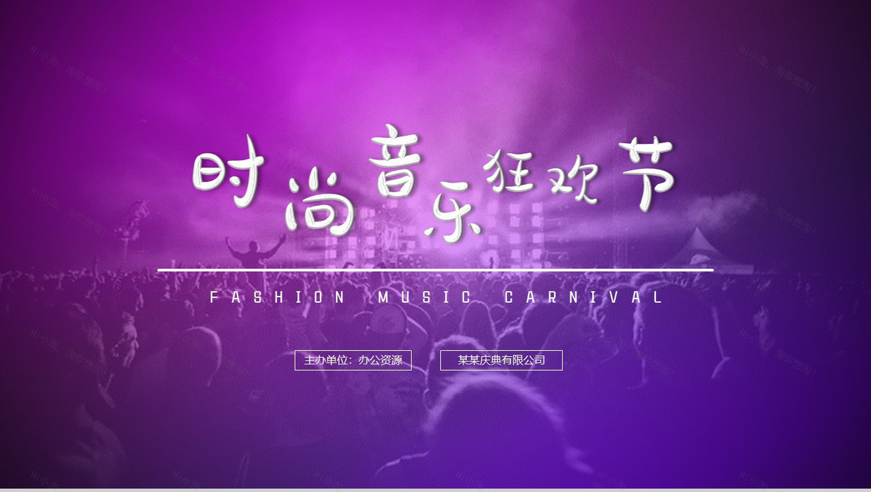 炫酷紫色时尚音乐狂欢节PPT模板-1