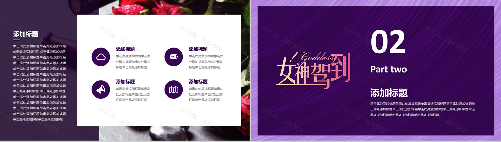 魅惑紫动态女神驾到201X妇女节活动策划PPT模板-5