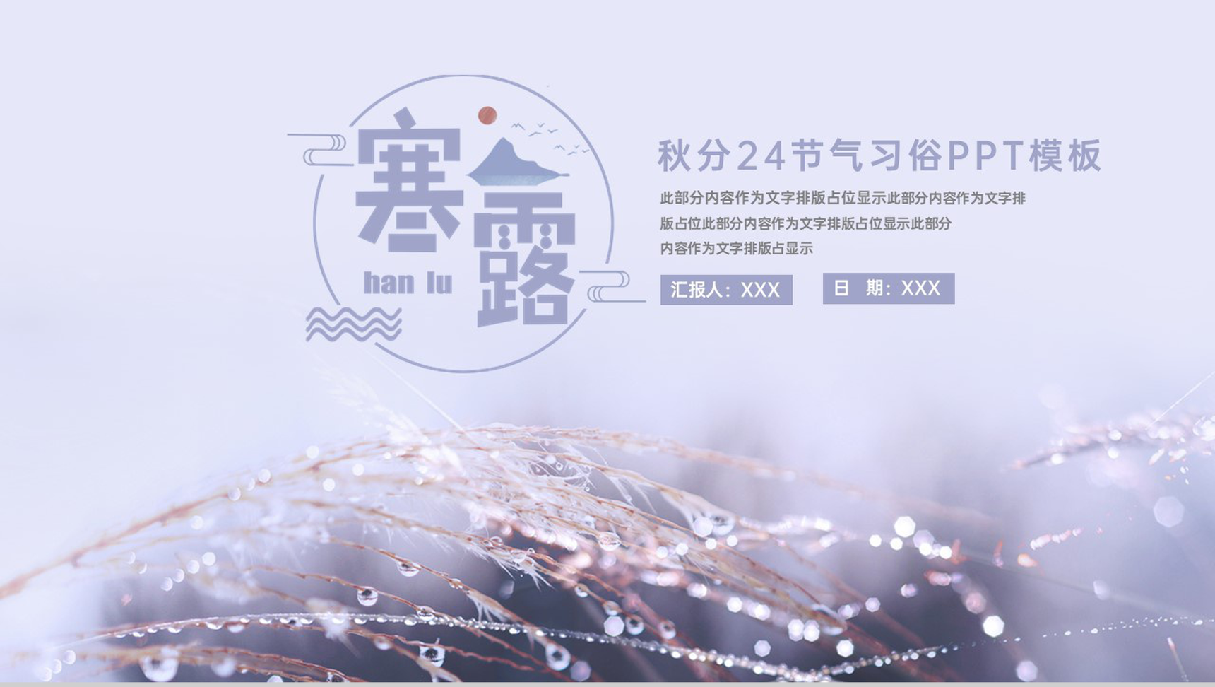 紫色简约清新大气二十四节气寒露习俗及美食专题介绍PPT模板