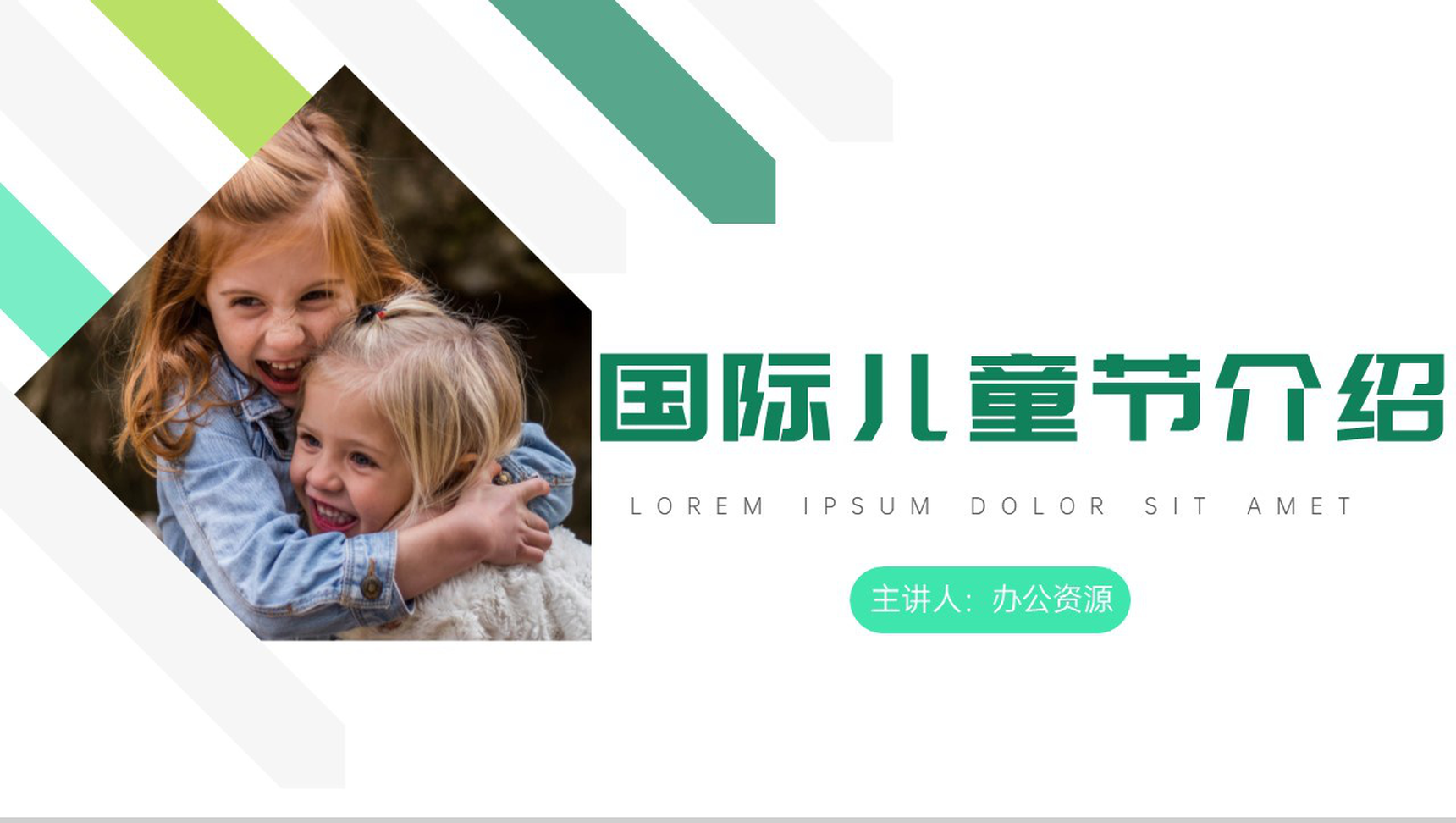 快乐六一天真童年国际儿童节介绍PPT模板