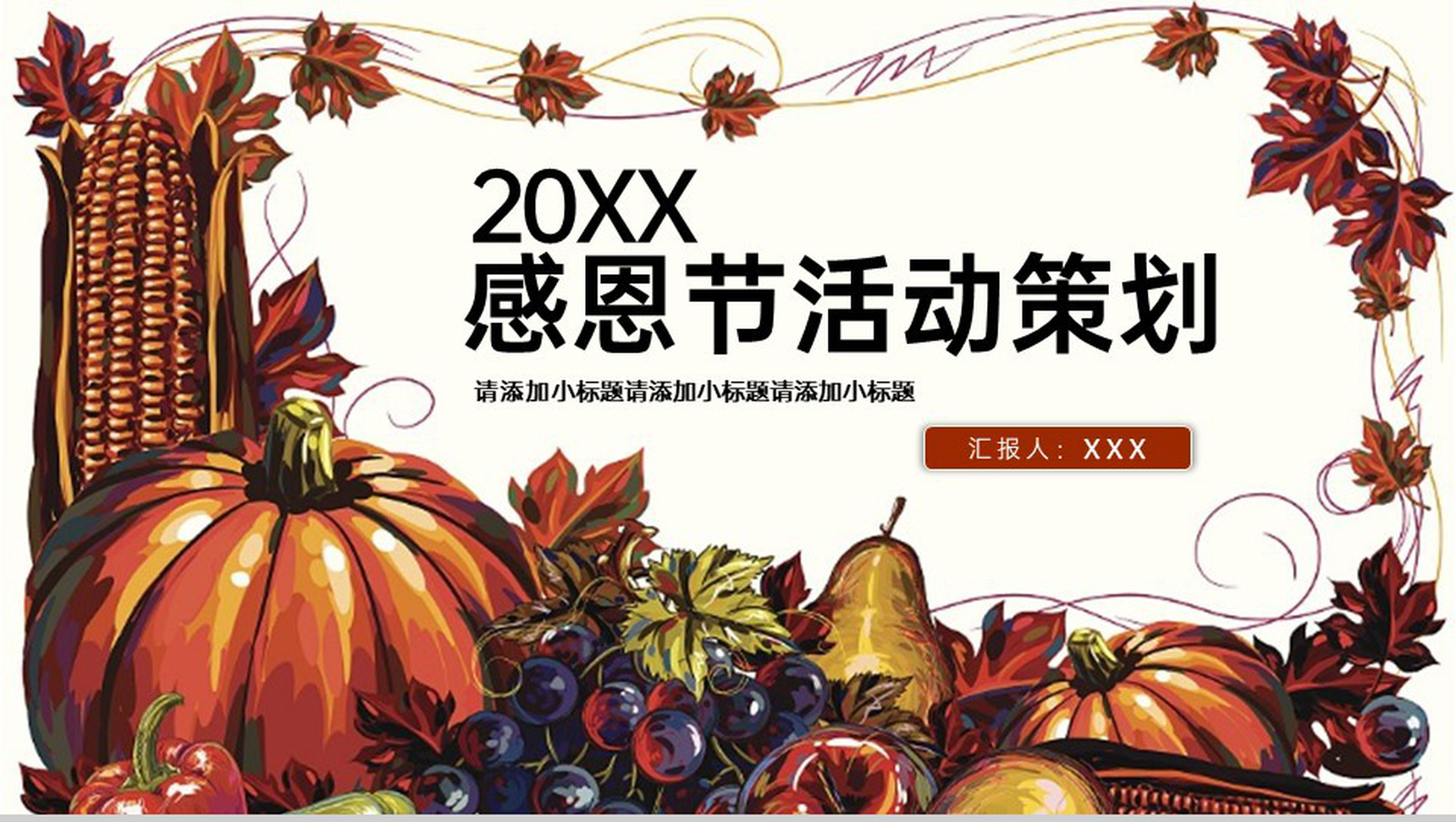 棕色大气简约风感恩节活动策划活动流程介绍PPT模板