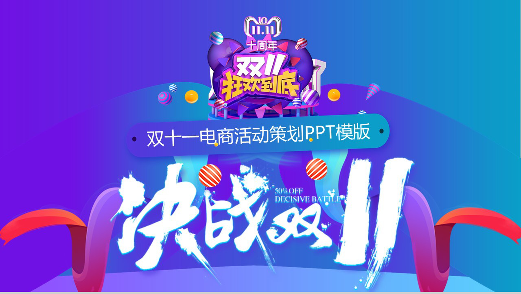 时尚多彩决战双十一电商活动数字化营销策划PPT模板