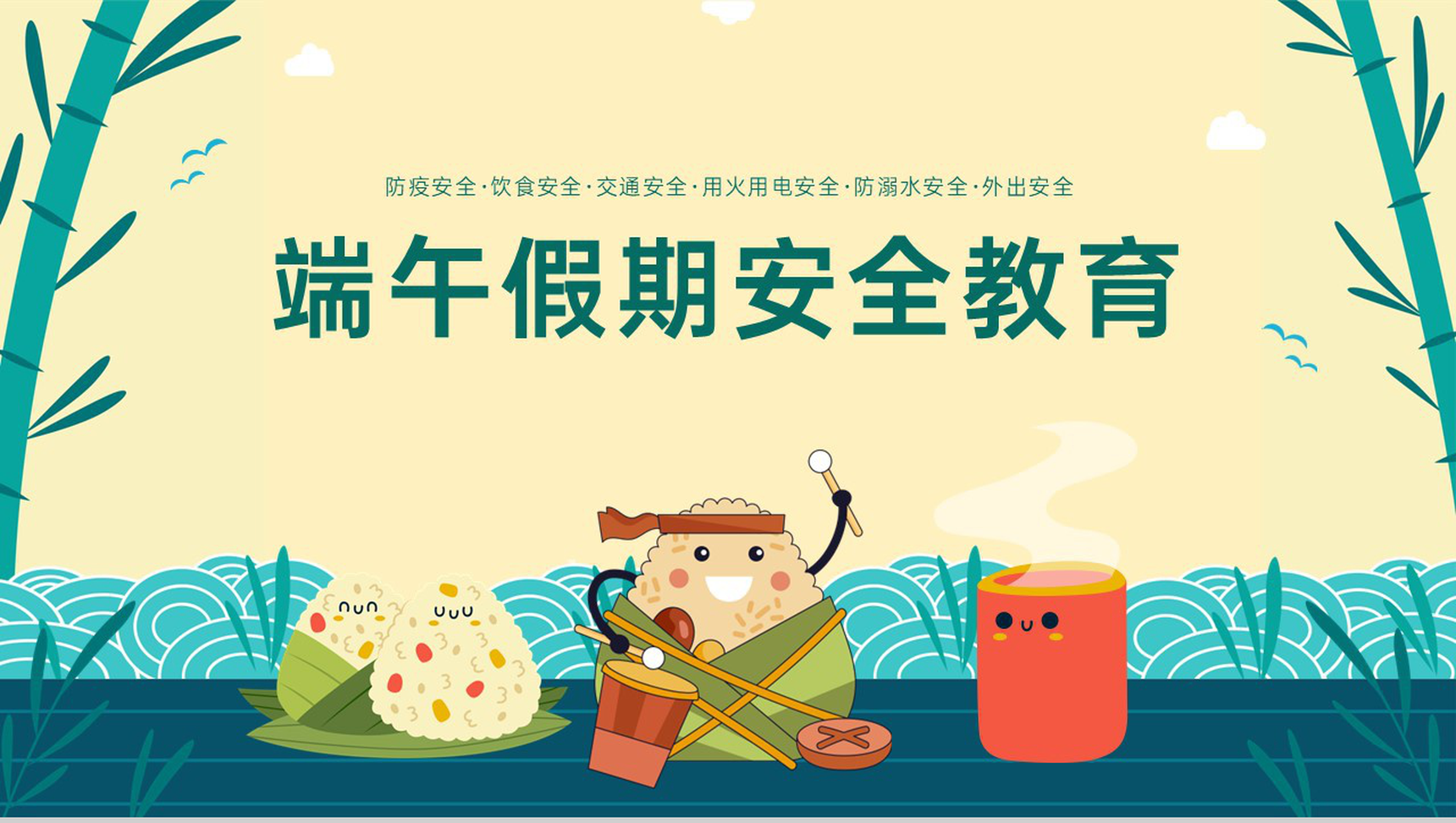 黄绿卡通风端午节假期外出安全教育主题班会PPT模板