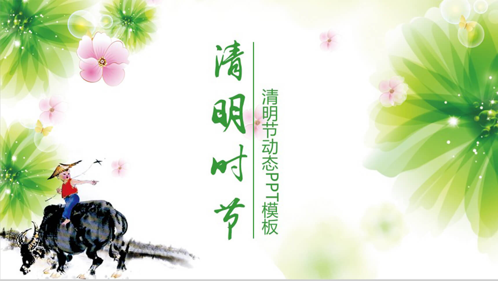 清新简约清明节动态PPT模板