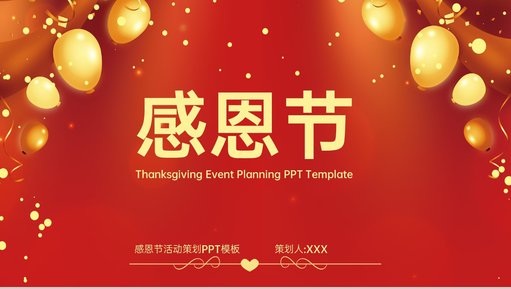 红色简约风感恩有你感恩节主题活动策划PPT模板