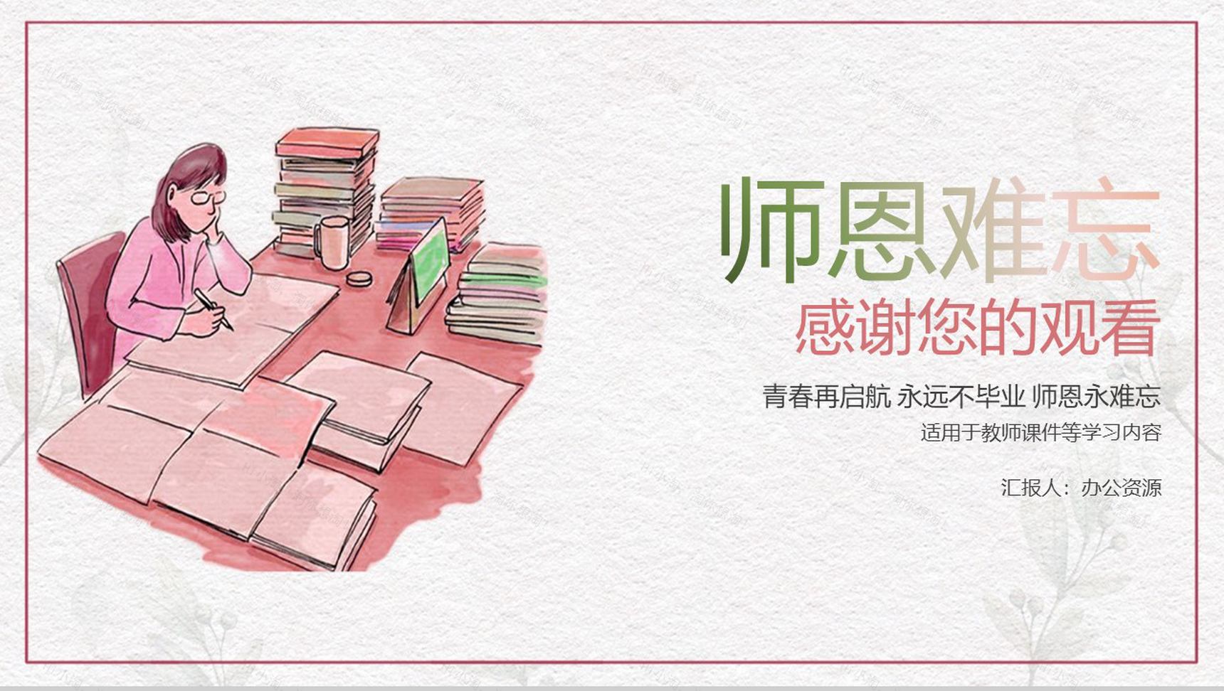 简约手绘系列师恩难忘教师节主题PPT模板-11